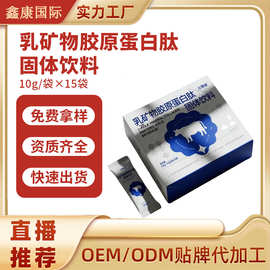 乳矿物胶原蛋白肽固体饮料 10g/袋x15袋oem代加工定制贴牌