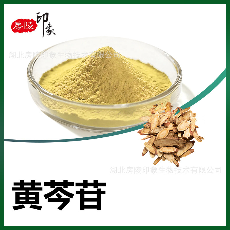 黄芩苷90% 黄芩提取原料粉 Baicalin 黄芩甙 21967-41-9 贝加灵粉