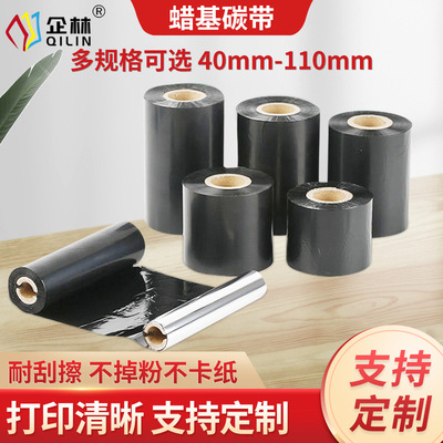 蜡基碳带110*300m条码碳带 铜版纸色带 吊牌标签打印碳带厂家供应