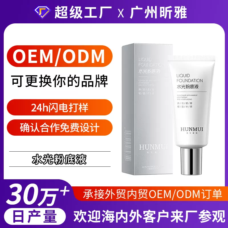 厂家定制抖音同款水光粉底液自然遮瑕隔离保湿bb霜持妆持久不脱妆