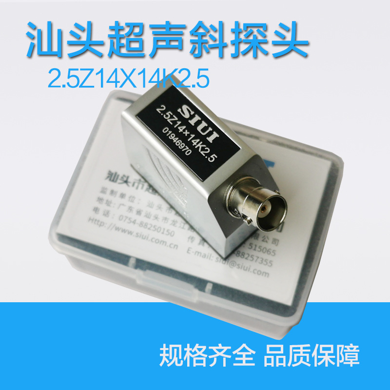 SIUI汕超 2.5Z14*14K2.5超声波探伤仪用横波斜探头