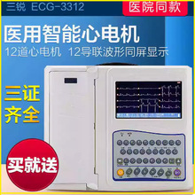 三锐心电图机医用ECG-3312十二道12导联自动分析诊所便携式一体机