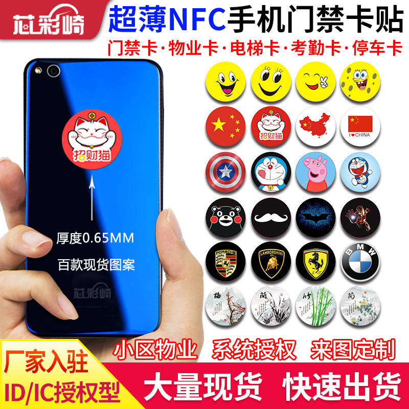 门禁卡贴复刻超薄cuid手机贴小区nfc芯片贴ic卡id卡电梯门卡厂家