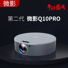 微影Q10pro高清投影仪家用卧室办公手机同屏投影机