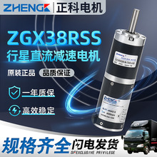 ZHENGK 正科电机 直流无刷行星减速电机 ZGX38RSS 12V24V电机