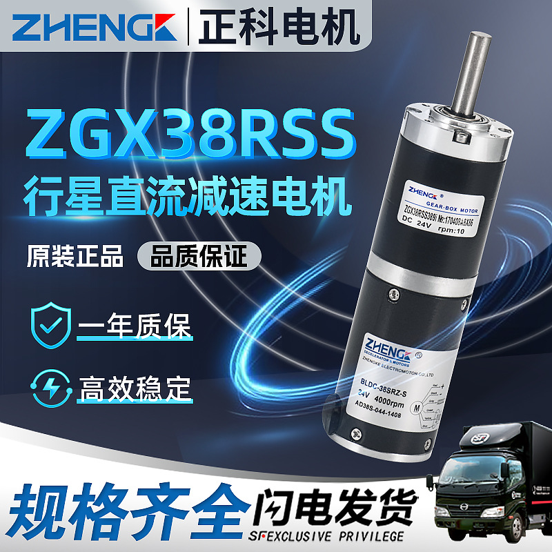 ZHENGK 正科电机 直流无刷行星减速电机 ZGX38RSS 12V24V电机