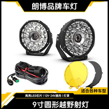 240W大功率9寸圆形LED射灯越野车前竞技杠超亮船顶聚光灯辅助灯