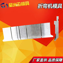 生产批发折弯机模具 数控折弯机模具 标准上下模具多V槽底模下胎
