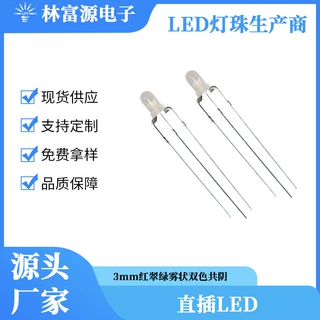 深圳定制LED发光二极管 3mm红翠绿雾状双色共阳灯珠 515-525NM