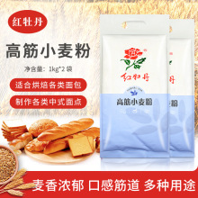 红牡丹高筋小麦粉1kg*2包 高筋面粉面包拉面饺子皮红牡丹面粉家用