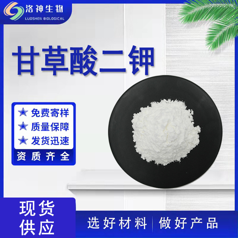 98%甘草酸二钾 化妆品原料甘草提取物量大价优现货包邮甘草酸二钾