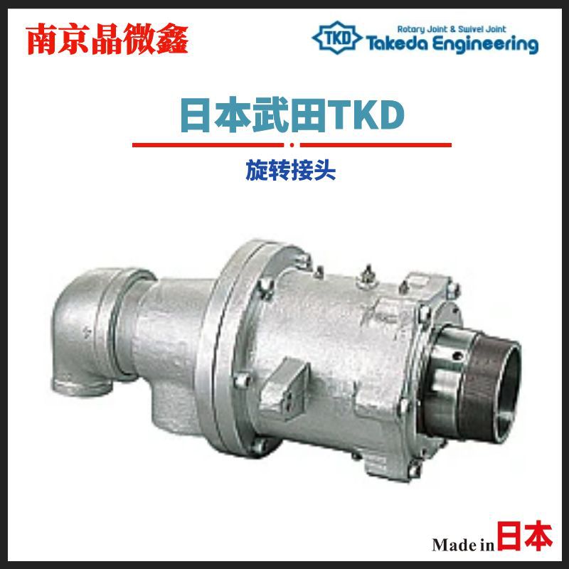 AR1101 100A-65ARH/AR1102 100A-50ALH旋转接头日本武田TKD