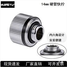 硬管14mm快拧接头分体水冷手拧接头2分螺纹防脱快拧电脑水冷配件