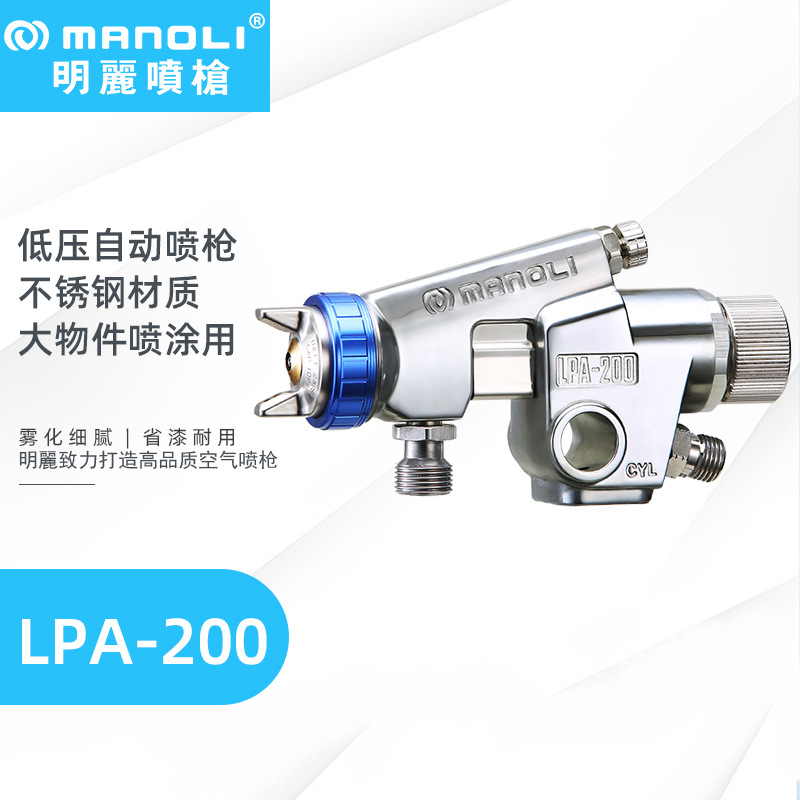 manoliLPA-200喷枪 高雾化hvlp塑胶制品头盔汽车配件喷涂自动喷枪