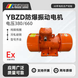 YBZD粉尘防爆振动电机三相异步全铜线2/4/6/8极隔爆震动工业