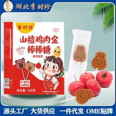 李時鎮サンザシチキンナゲットロリポップ 10 個/箱ハードキャンディサンザシ濃厚シロップチキンナゲット子供用キャンディ