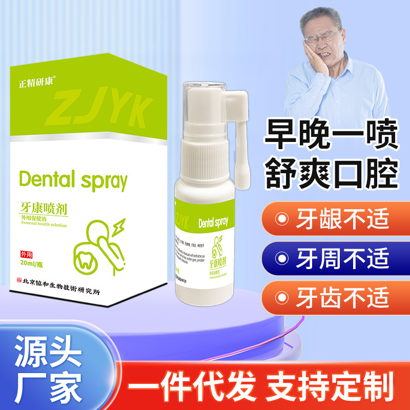 正精研康牙康喷剂 舒缓牙齿不适上火牙痛牙周炎不适外用护理喷剂|undefined