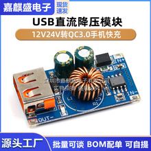 USB直流降压模块 12V24V转QC3.0手机快充 苹果华为FCP QC MINI