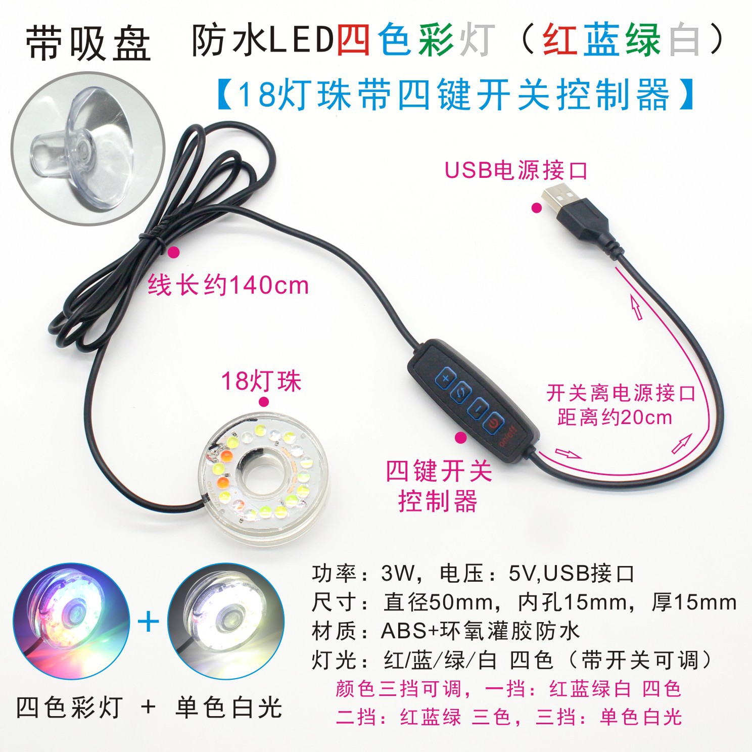 With suction cup, four-color 18 lamp beads with four-button switch (usb)