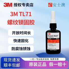 3M TL71红色高拆卸扭矩高强度低粘度填充单组分密封螺纹锁固胶