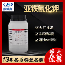 鼎盛鑫 亚铁氰化钾 分析纯AR500g/瓶六氰铁(II)酸钾 化学试剂批发