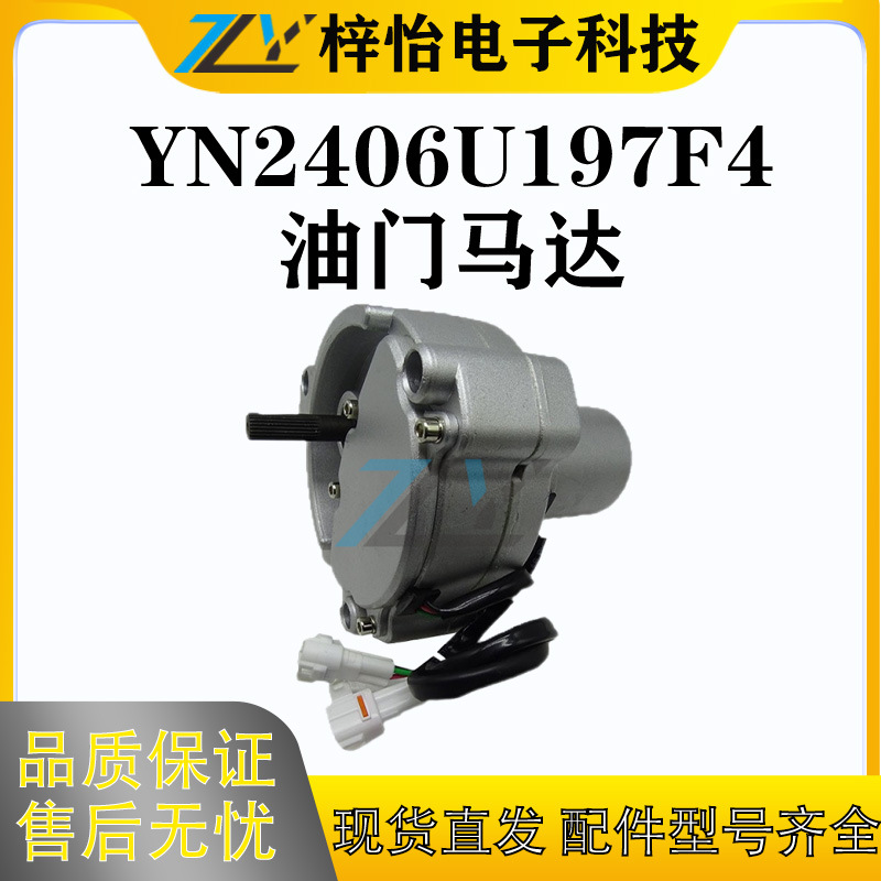 YN2406U197F4 油门马达 神钢SK120-3/SK200-3/SK200-5 油门电机