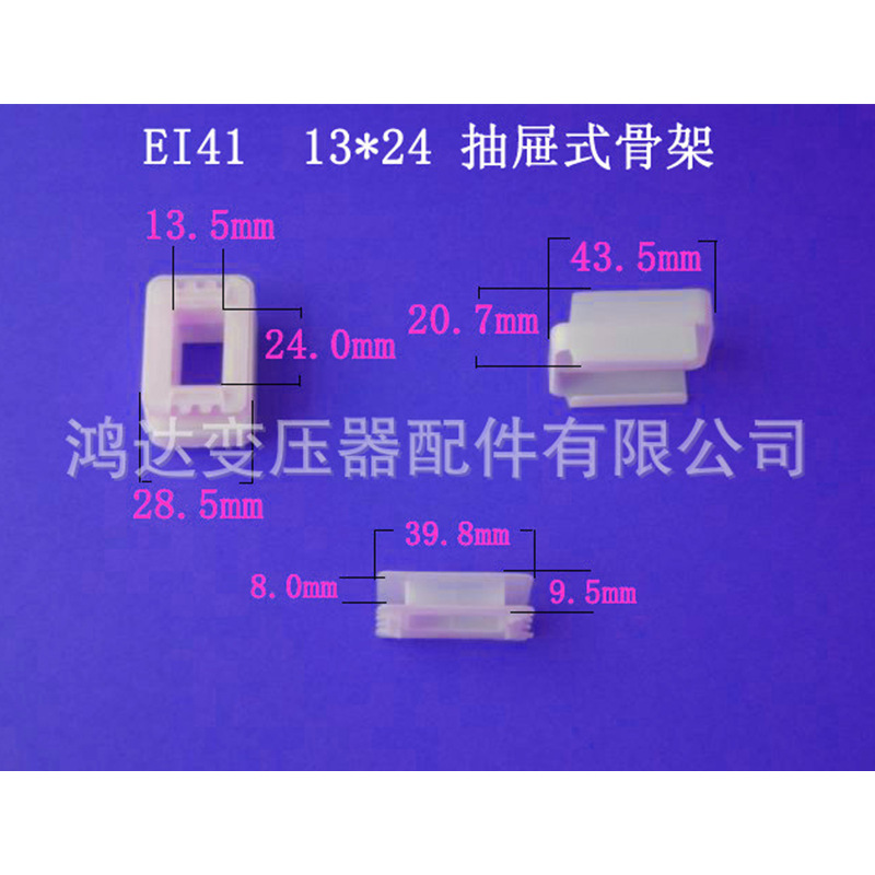 厂家低价供应EI41   13*24 抽屉式骨架低频变压器配件胶芯 线架