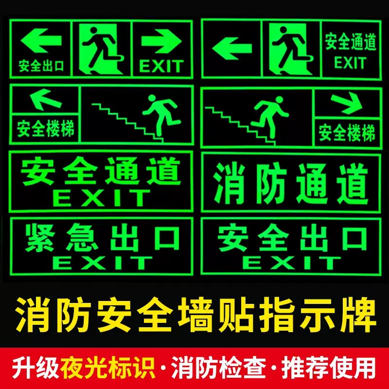 安全出口指示贴纸消防疏散通道标示牌夜光荧光楼道自发光PVC墙贴