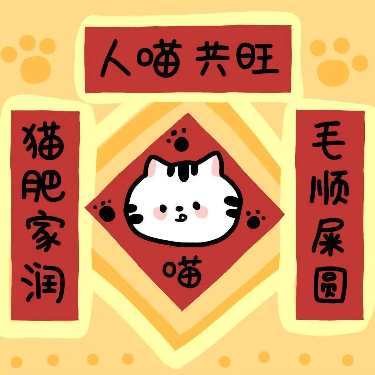 猫咪年春联原创意卡通插画猫猫过年创新对联猫窝贴纸房间装饰可爱