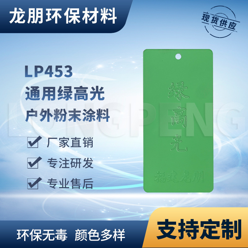 LP453 绿高光 灯具金属热固性粉末涂料 河北塑粉 龙朋塑粉