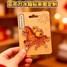 亚克力冰箱贴定制马年国潮特色文创企业礼品银行保险卡通冰箱贴