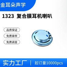 定制喇叭13mm复合膜片 32欧好音质蓝牙耳机 半入耳式睡眠耳机喇叭