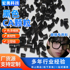 黑色CA醋酸纤维颗粒 CA眼睛框架原料 CA醋酸纤维素pp