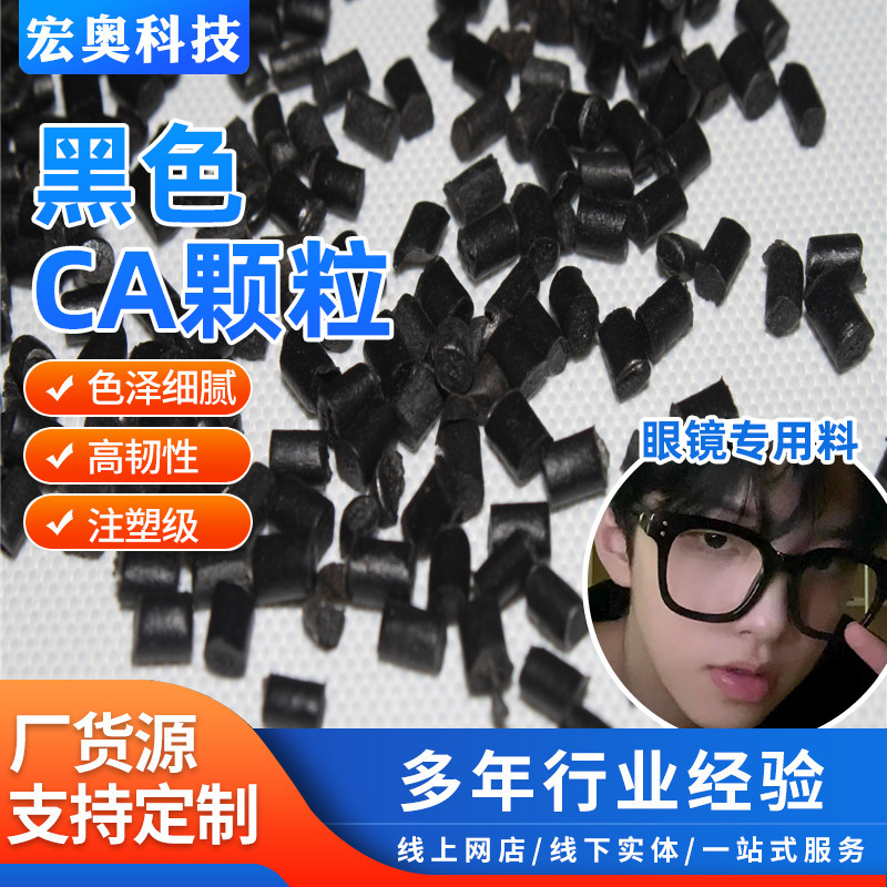 黑色CA醋酸纤维颗粒 CA眼睛框架原料 CA醋酸纤维素pp|undefined