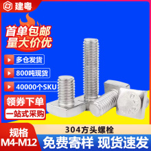 304不锈钢方头螺栓四方头螺丝光伏T型螺丝方头螺钉M4M5M6M10M12