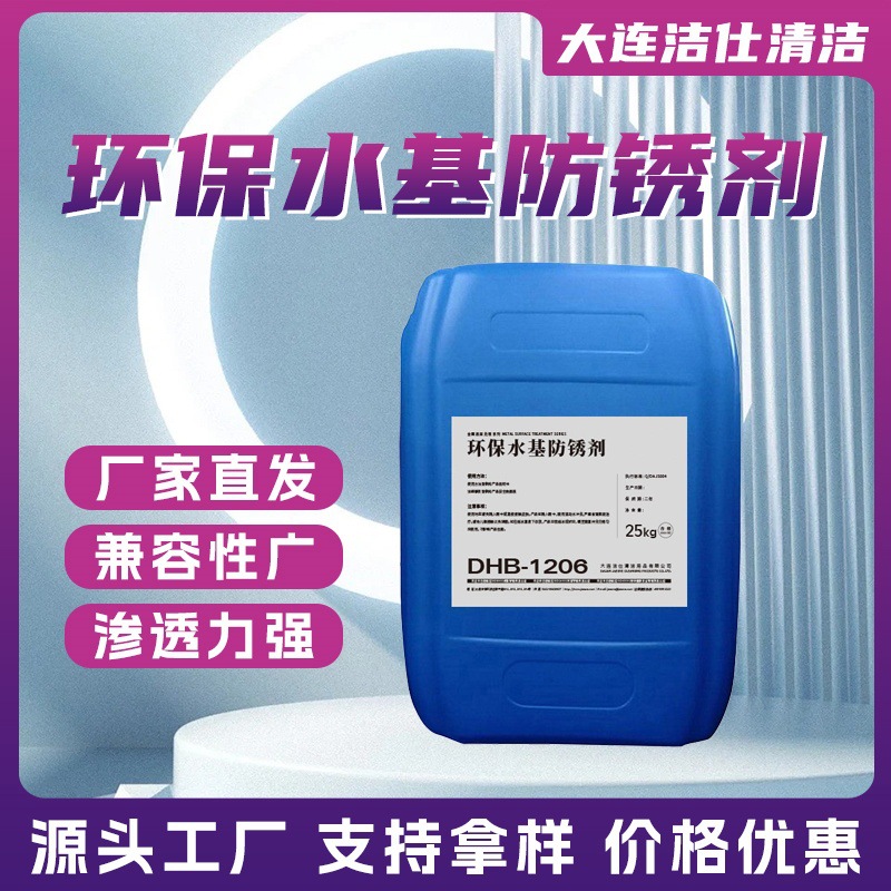 洁仕环保水基防锈剂黑色金属工序间防锈环保水性水基铸铁防锈液