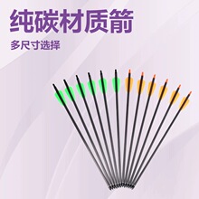ACCMOS  7.5英寸15英寸纯碳弩箭可换头弓箭射箭支多种尺寸