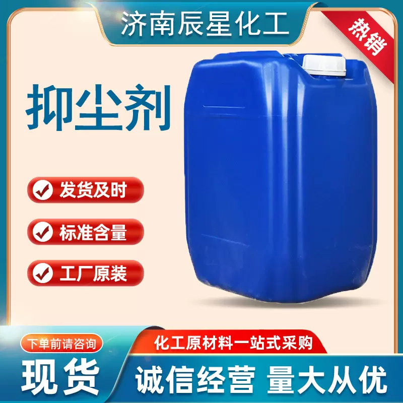 厂家抑尘剂煤矿工地城市道路铁路煤炭仓储抑尘液体空气 降尘剂