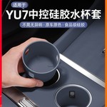 适用于小米YU7中控水杯架水杯套无线充硅胶垫内防护防滑垫配件汽