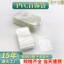 厂家现货pvc拉链自封袋 加厚透明首饰袋子塑料胶袋珠宝饰品密封袋