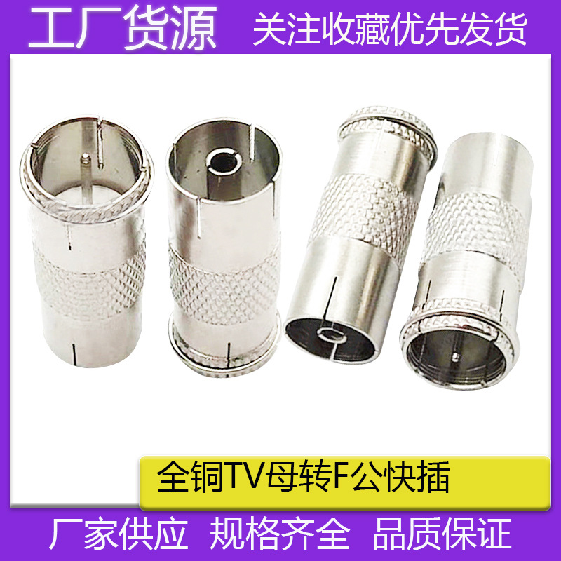 有线电视转接头 RF连接器 F快插公转TV母快速直插F头转10.5天线母