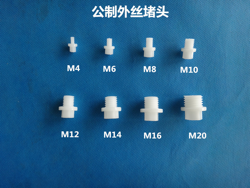 国标外丝堵头  塑料M4M5M6M8M10M12M14M16M20外螺纹堵头公制管堵