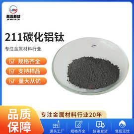 高纯211碳化铝钛（Ti2AlC）碳铝钛陶瓷粉 超细钛碳化铝 质量保证