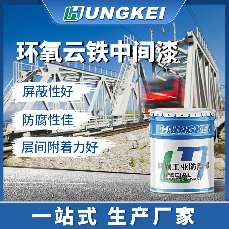厂家直供环氧云铁中间漆 船舶管道钢结构防腐漆 双组份工程涂料