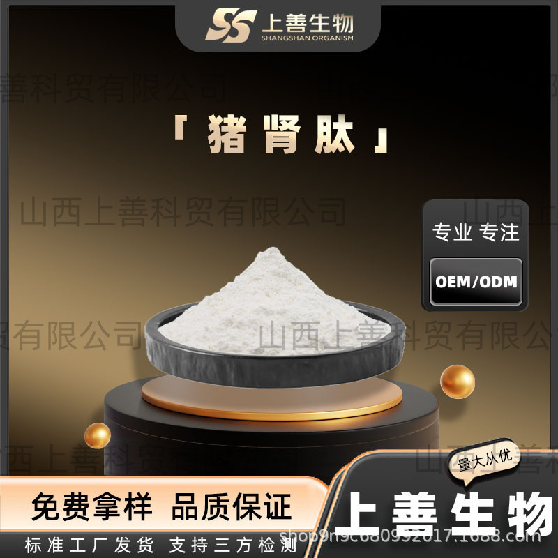 Highly Active Water-Soluble Pig Kidney Oligopeptide Small Molecule Protein Powder, Active Peptide Powder Raw Material, Superior Quality