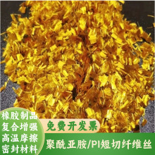 聚酰亚胺纤维 高性能PI短切纤维 高温粉尘滤材 电绝缘材料