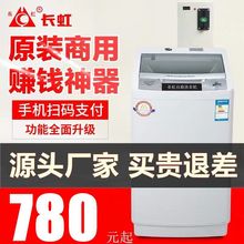 长虹6.5公斤投币洗衣机手机扫码两用式 商用全自动厂家包邮8KG
