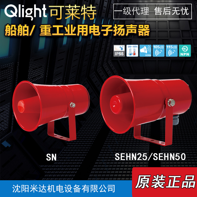 Qlight可莱特SN-WS-24 SEHN25-WM-220SEHN50船舶重工业扬声器喇叭