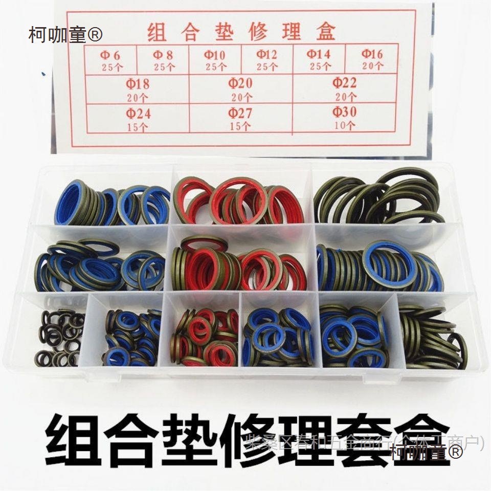 密封圈橡胶垫片组合垫片修理盒密封垫油底壳放油螺丝垫片高麦太保