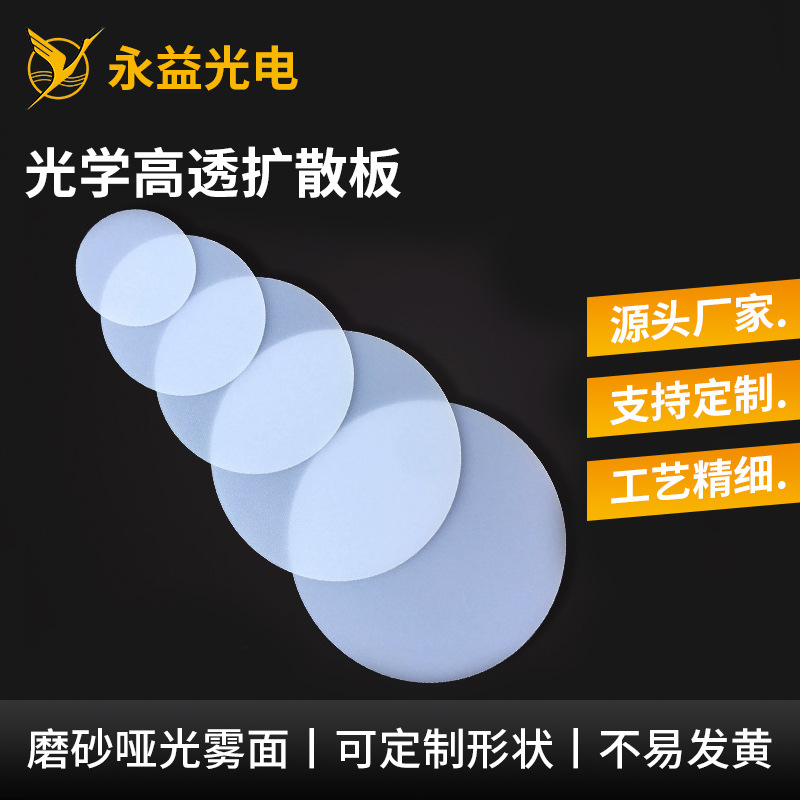厂家直供LED扩散板灯箱筒灯扩散片PMMA亚克力透光片透光率90%70%